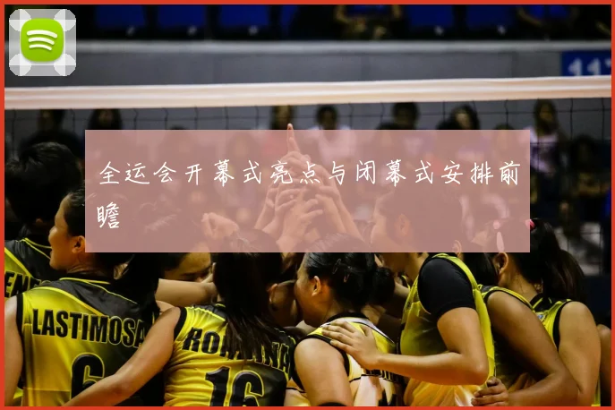 全运会开幕式亮点与闭幕式安排前瞻