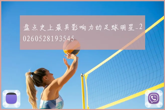 盘点史上最具影响力的足球明星_20260528193545