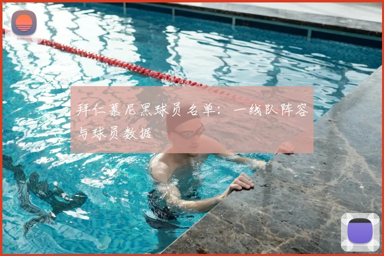 拜仁慕尼黑球员名单：一线队阵容与球员数据
