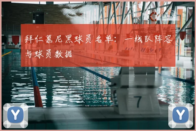 拜仁慕尼黑球员名单:一线队阵容与球员数据