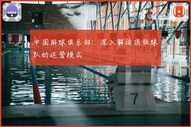 中国排球俱乐部:深入解读顶级球队的运营模式
